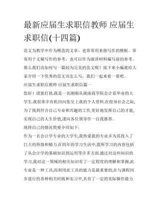 最新应届生求职信教师 应届生求职信(十四篇)