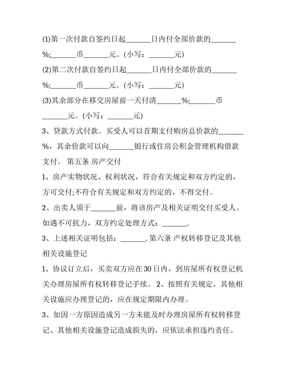 房屋购买定金合同书(三篇)_第3页