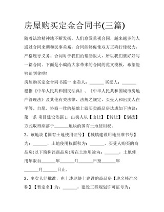 房屋购买定金合同书(三篇)