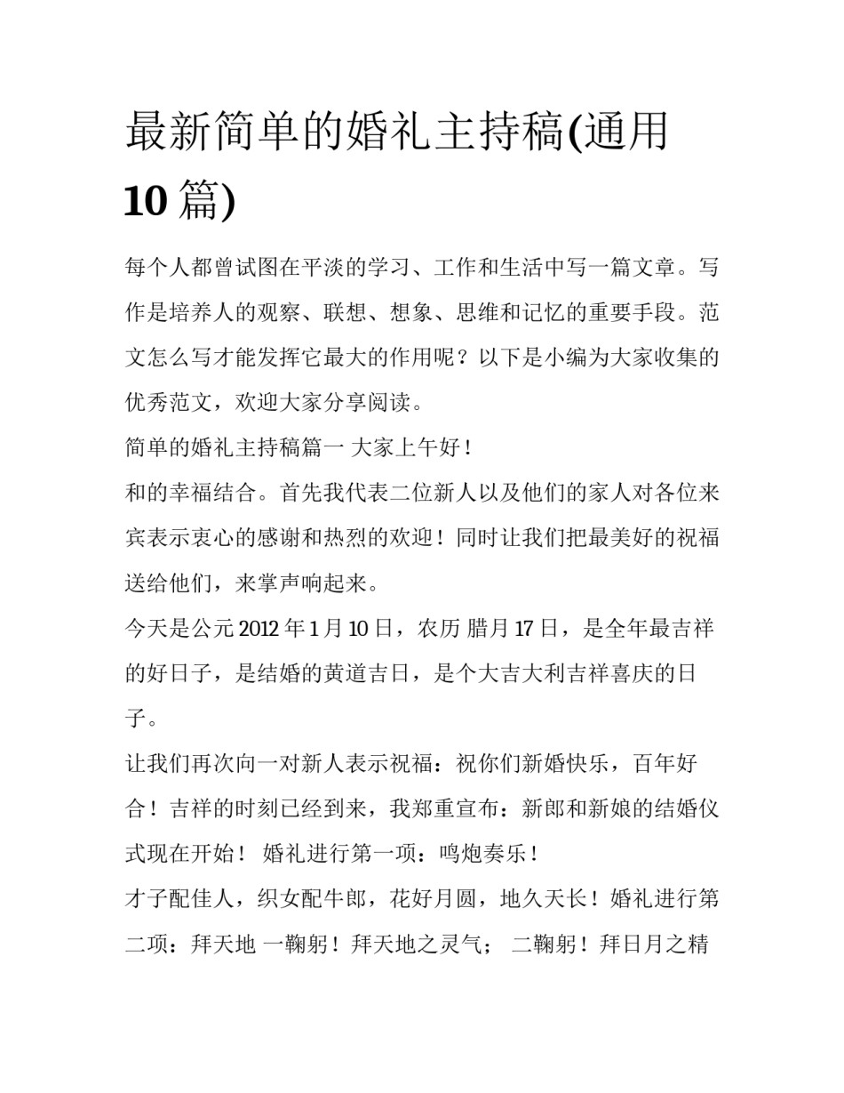最新简单的婚礼主持稿(通用10篇)_第1页