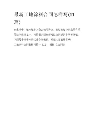最新工地涂料合同怎样写(11篇)