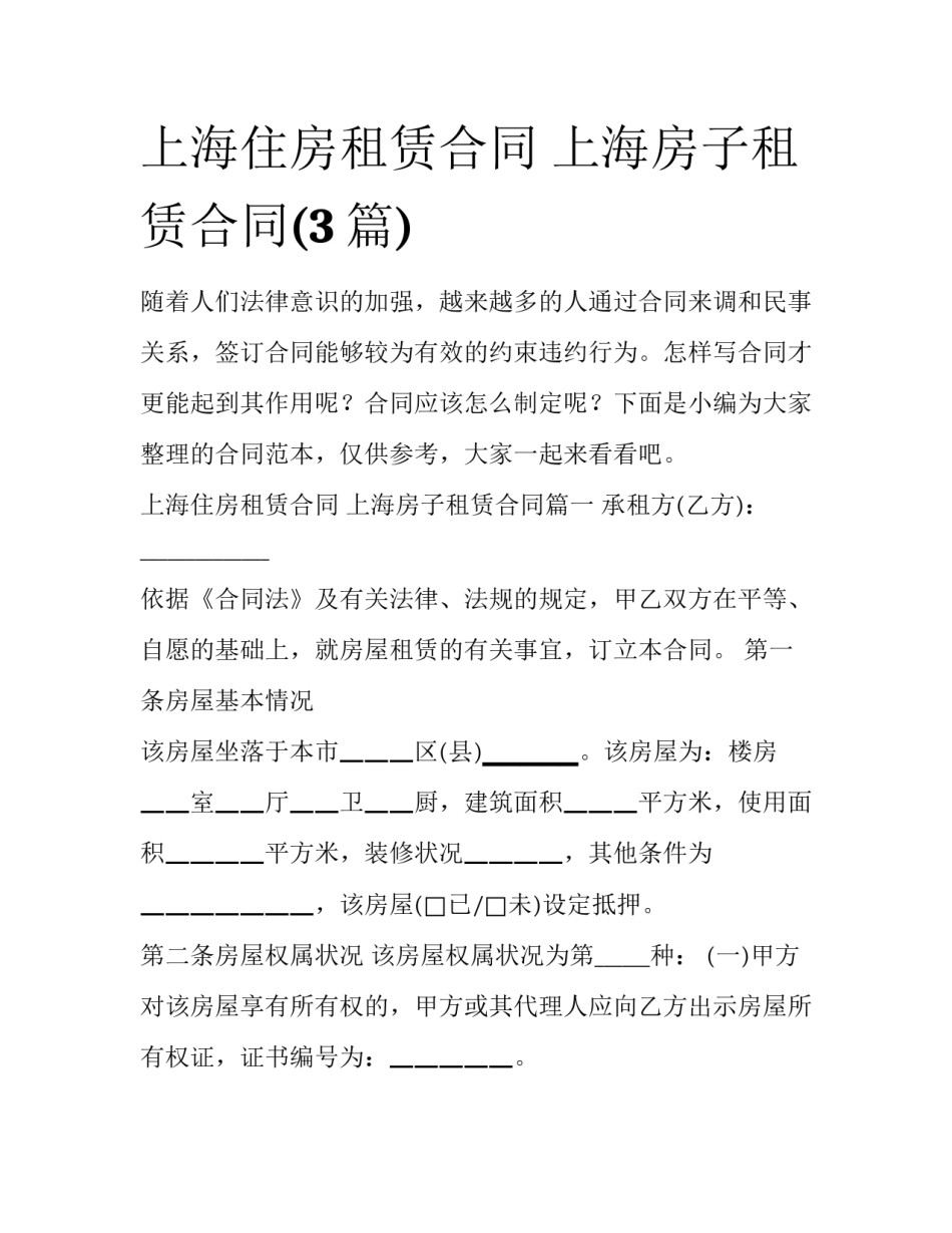 上海住房租赁合同 上海房子租赁合同(3篇)_第1页