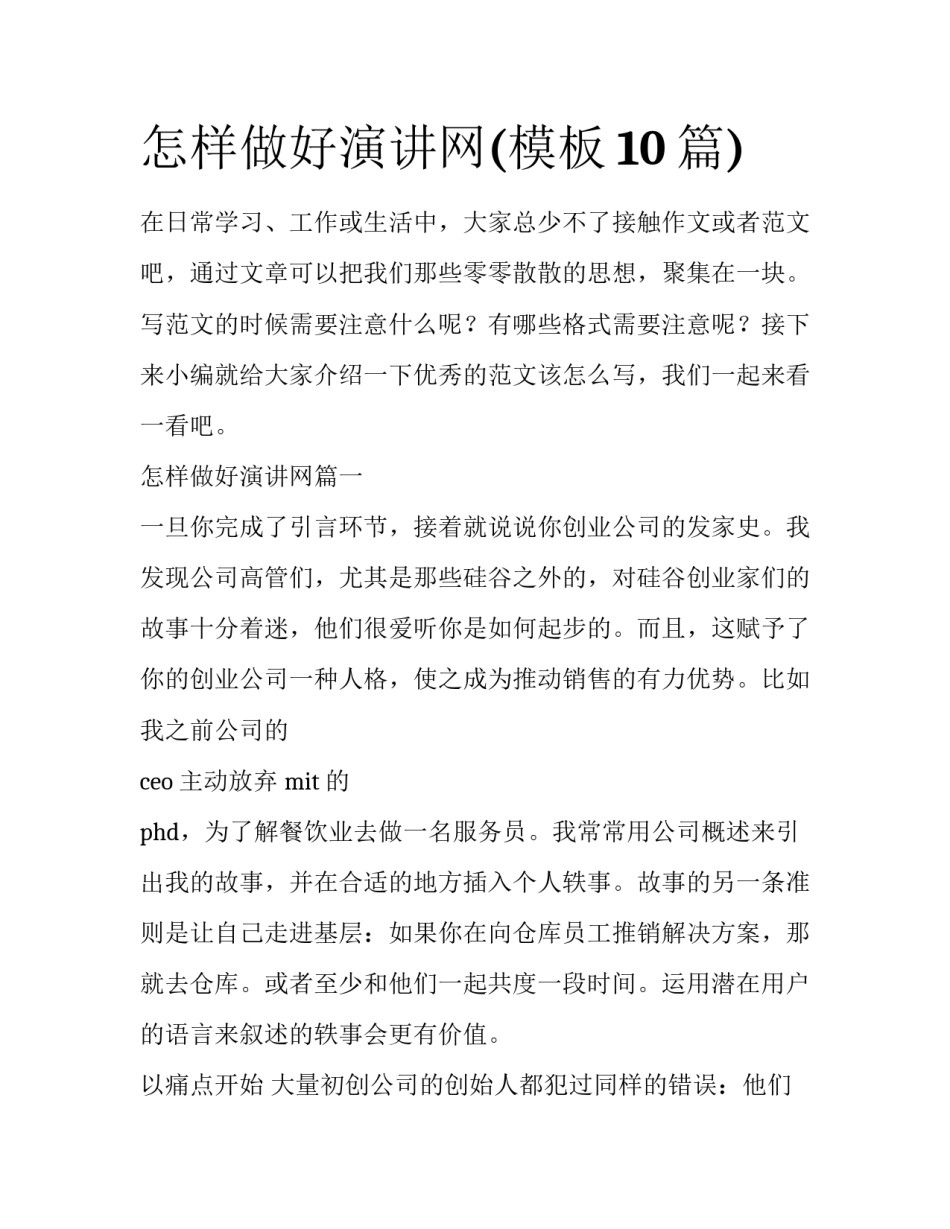 怎样做好演讲网(模板10篇)_第1页