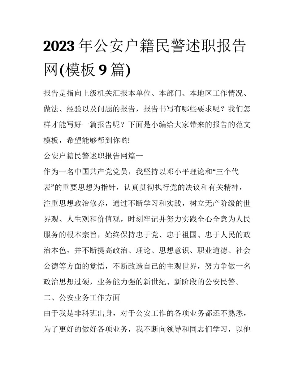 2023年公安户籍民警述职报告网(模板9篇)_第1页