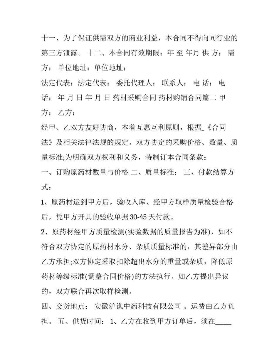 最新药材采购合同 药材购销合同(20篇)_第3页