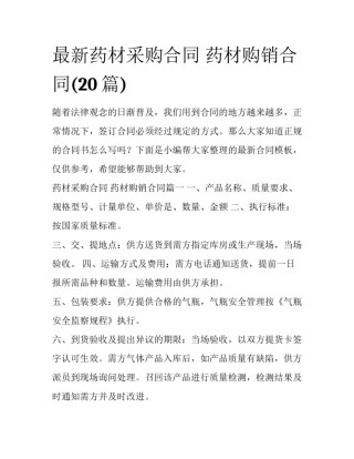最新药材采购合同 药材购销合同(20篇)