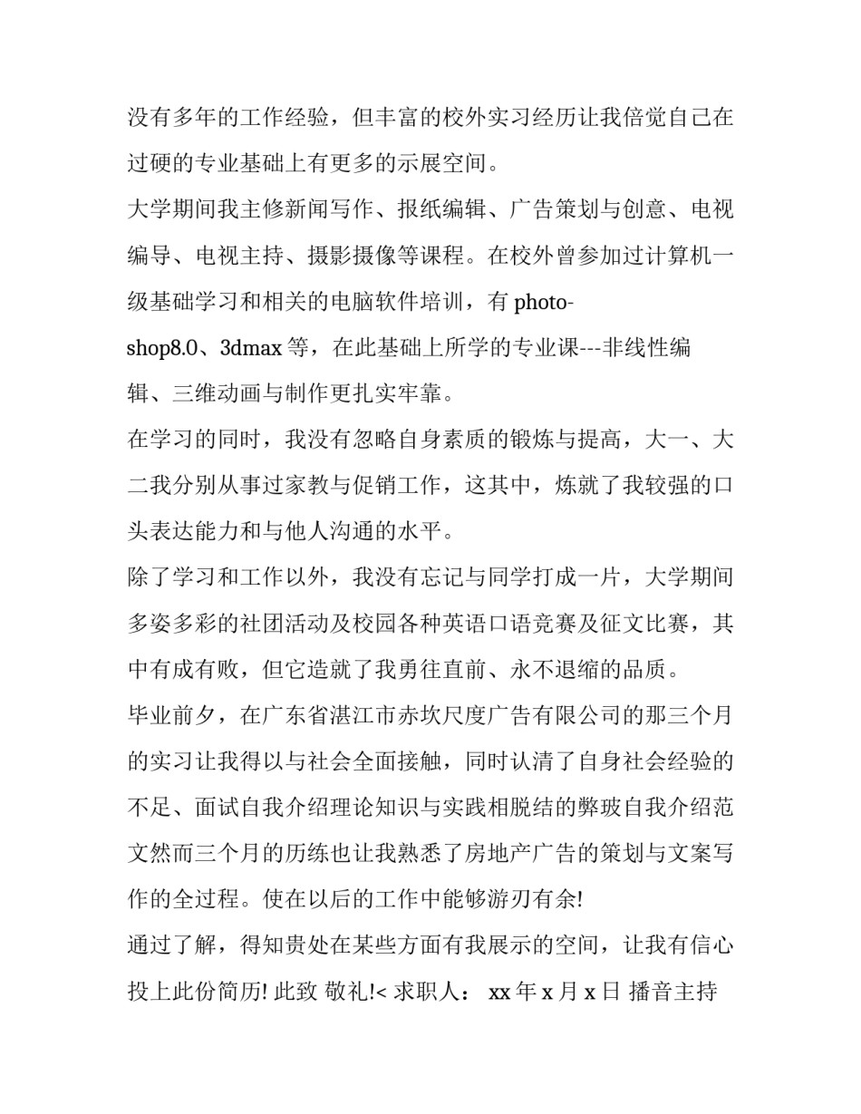 播音主持求职信(十四篇)_第3页