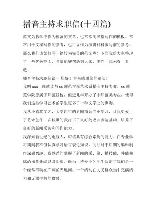 播音主持求职信(十四篇)