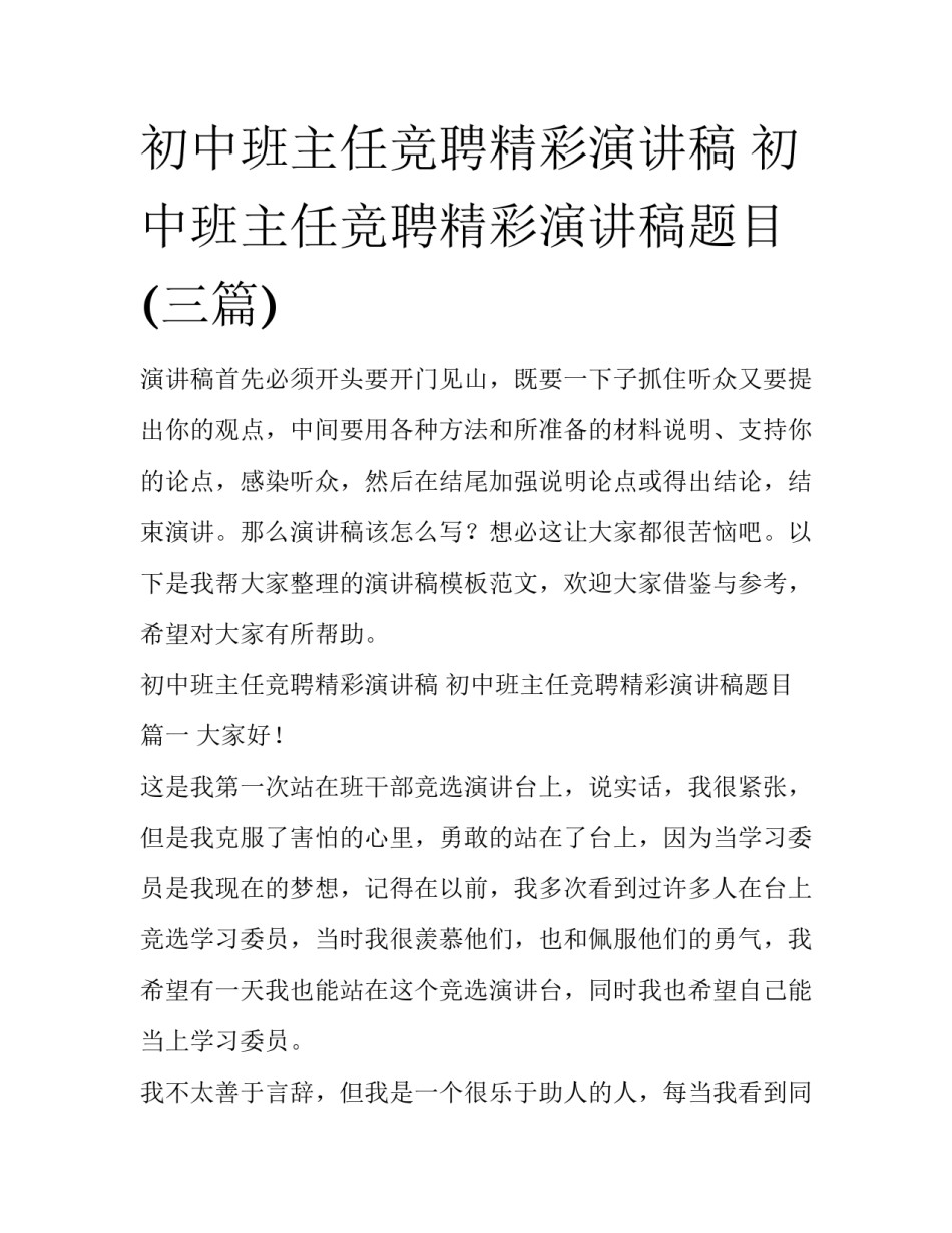 初中班主任竞聘精彩演讲稿 初中班主任竞聘精彩演讲稿题目(三篇)_第1页