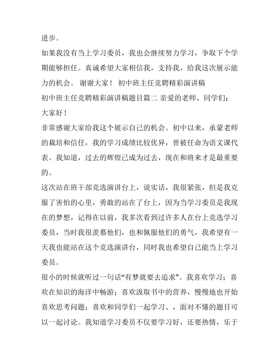 初中班主任竞聘精彩演讲稿 初中班主任竞聘精彩演讲稿题目(三篇)_第3页