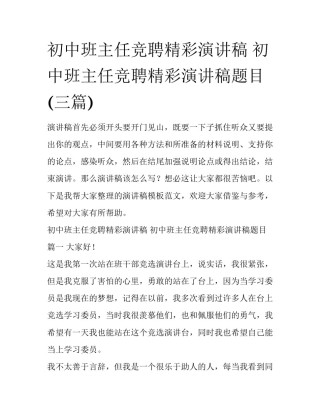 初中班主任竞聘精彩演讲稿 初中班主任竞聘精彩演讲稿题目(三篇)