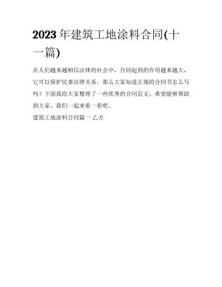 2023年建筑工地涂料合同(十一篇)