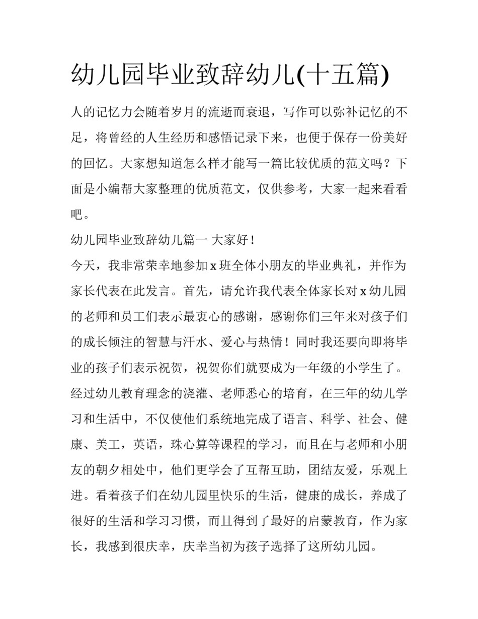幼儿园毕业致辞幼儿(十五篇)_第1页