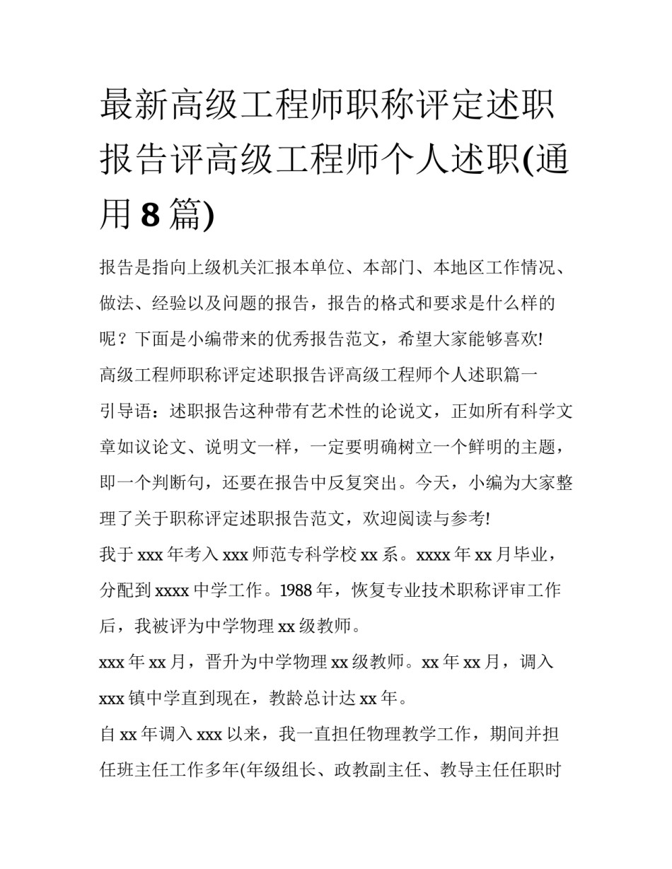 最新高级工程师职称评定述职报告评高级工程师个人述职(通用8篇)_第1页