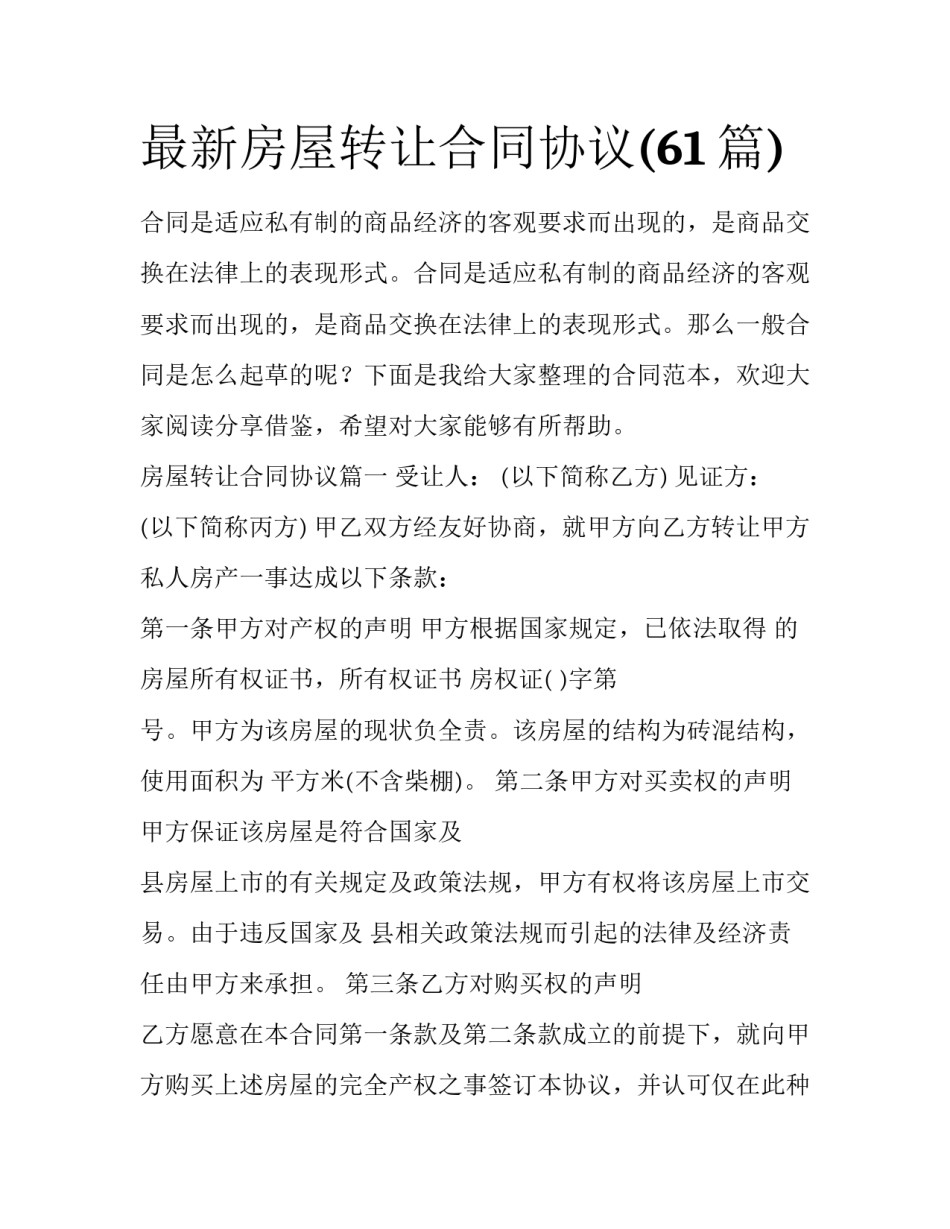 最新房屋转让合同协议(61篇)_第1页