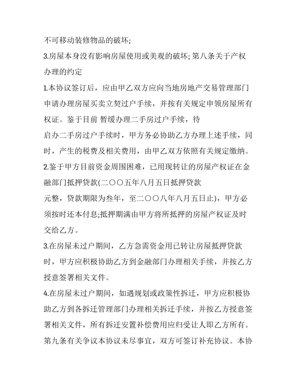 最新房屋转让合同协议(61篇)_第3页