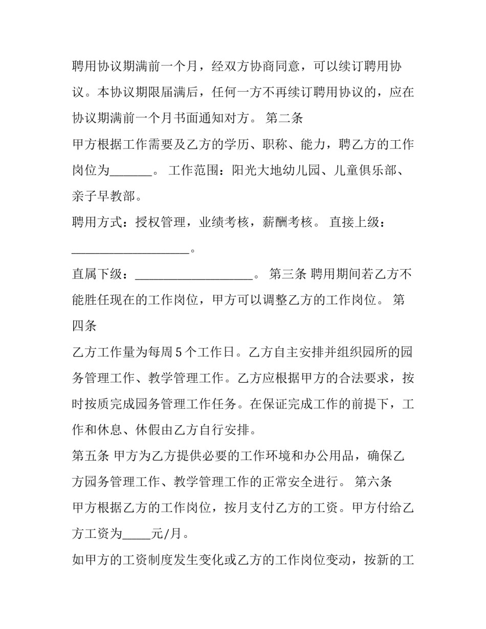 2023年幼儿园园长劳务合同书 幼儿园副园长聘任园长合同(36篇)_第2页
