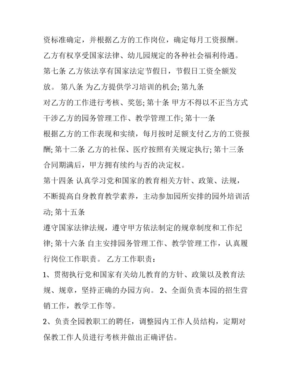 2023年幼儿园园长劳务合同书 幼儿园副园长聘任园长合同(36篇)_第3页
