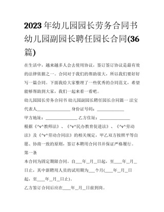 2023年幼儿园园长劳务合同书 幼儿园副园长聘任园长合同(36篇)