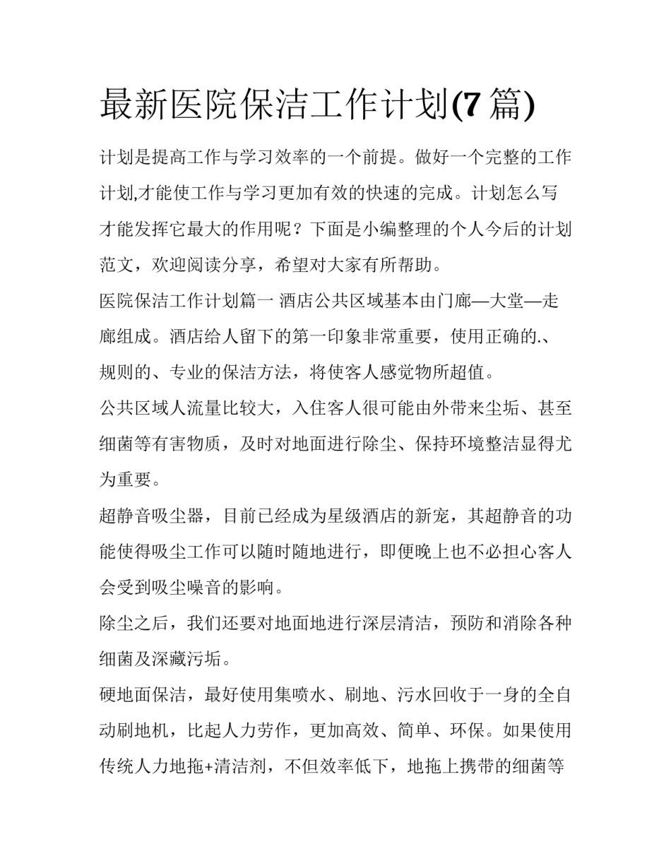 最新医院保洁工作计划(7篇)_第1页
