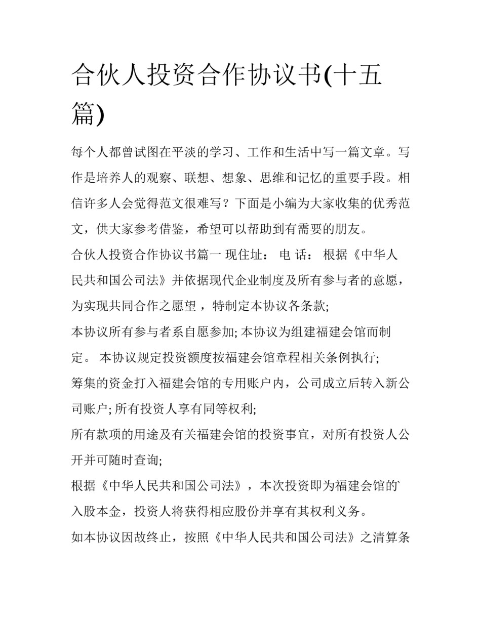 合伙人投资合作协议书(十五篇)_第1页