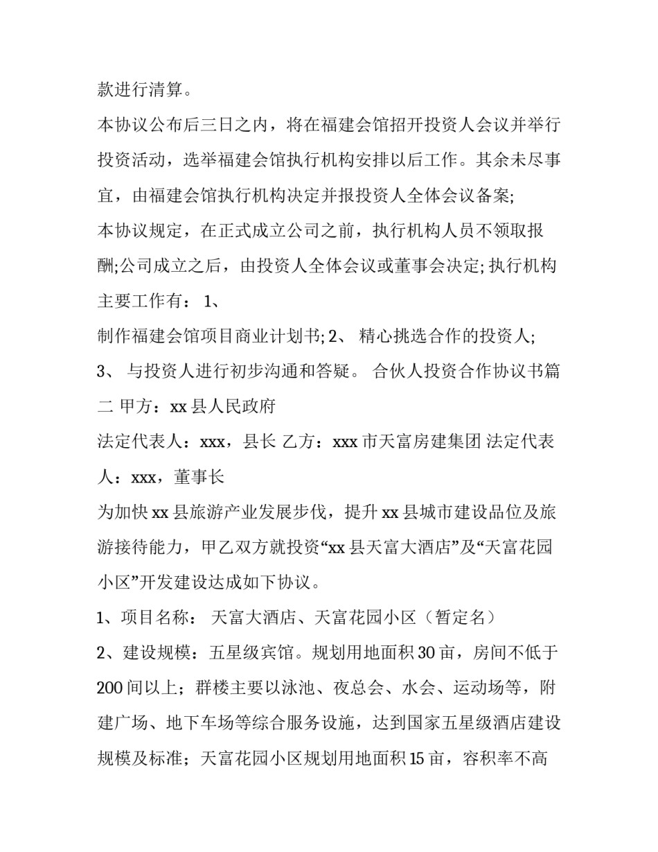 合伙人投资合作协议书(十五篇)_第2页