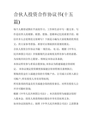 合伙人投资合作协议书(十五篇)