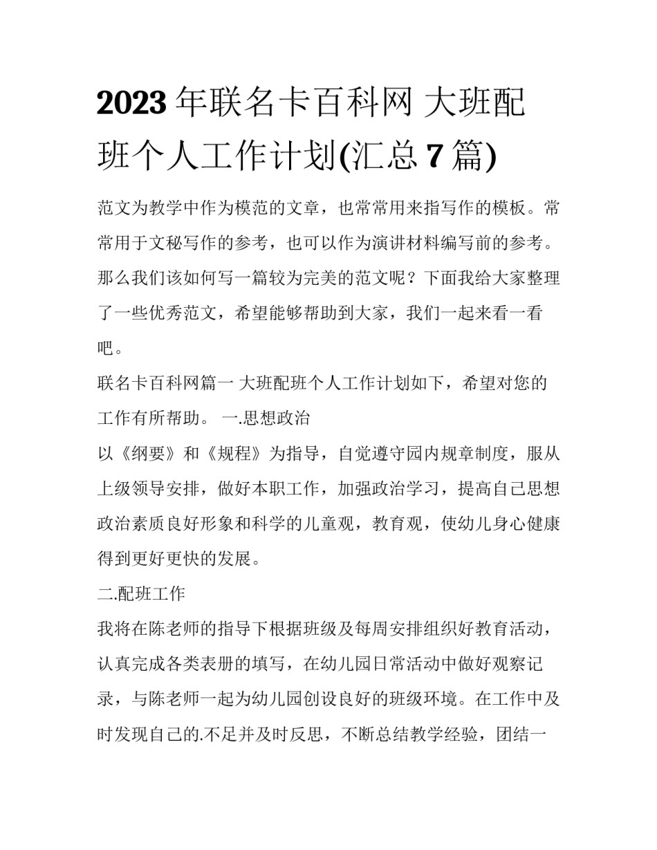 2023年联名卡百科网 大班配班个人工作计划(汇总7篇)_第1页