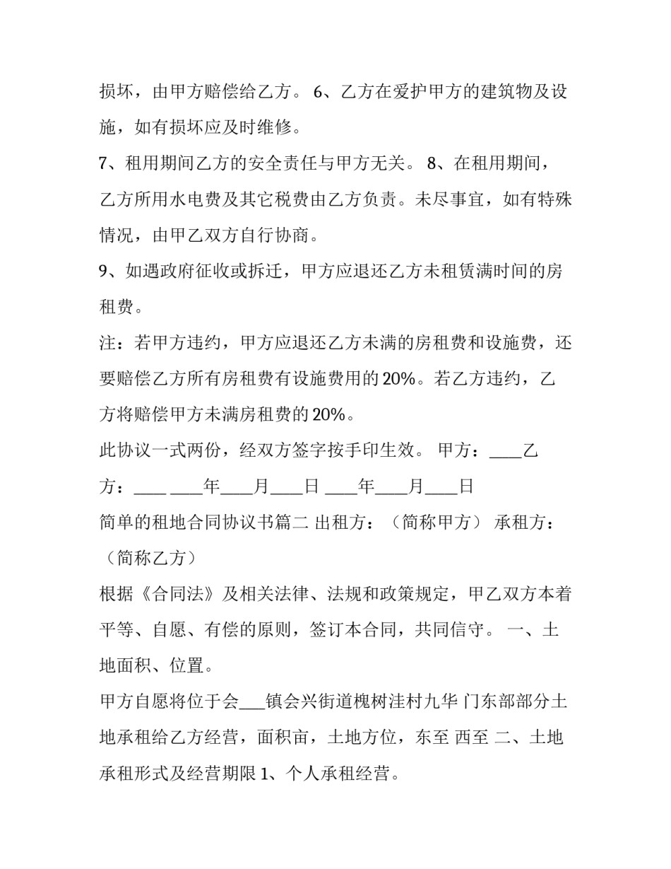 简单的租地合同协议书(41篇)_第2页