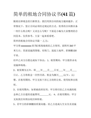 简单的租地合同协议书(41篇)