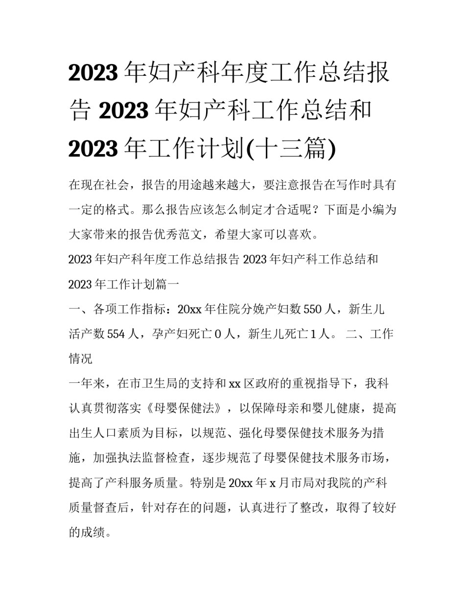 2023年妇产科年度工作总结报告 2023年妇产科工作总结和2023年工作计划(十三篇)_第1页