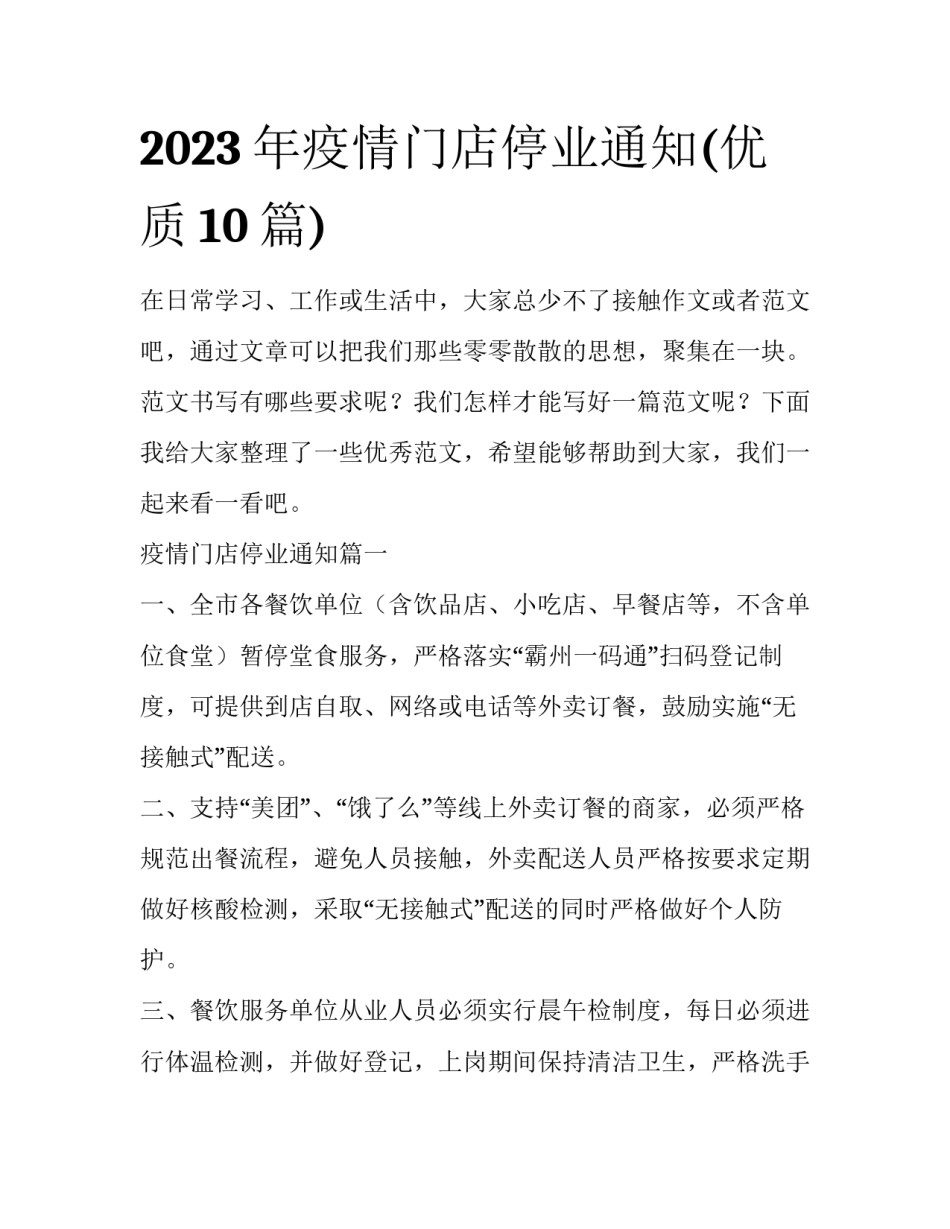 2023年疫情门店停业通知(优质10篇)_第1页