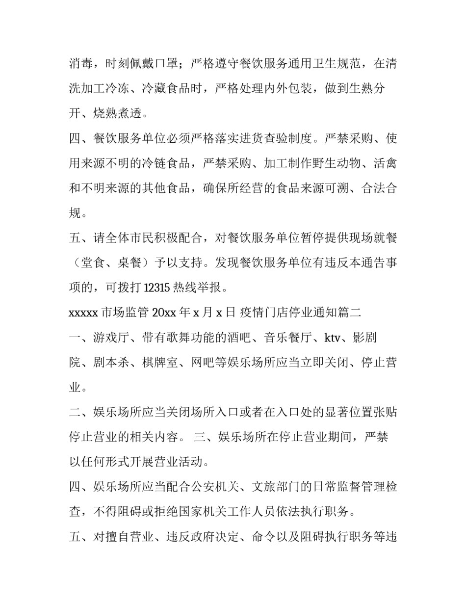 2023年疫情门店停业通知(优质10篇)_第2页