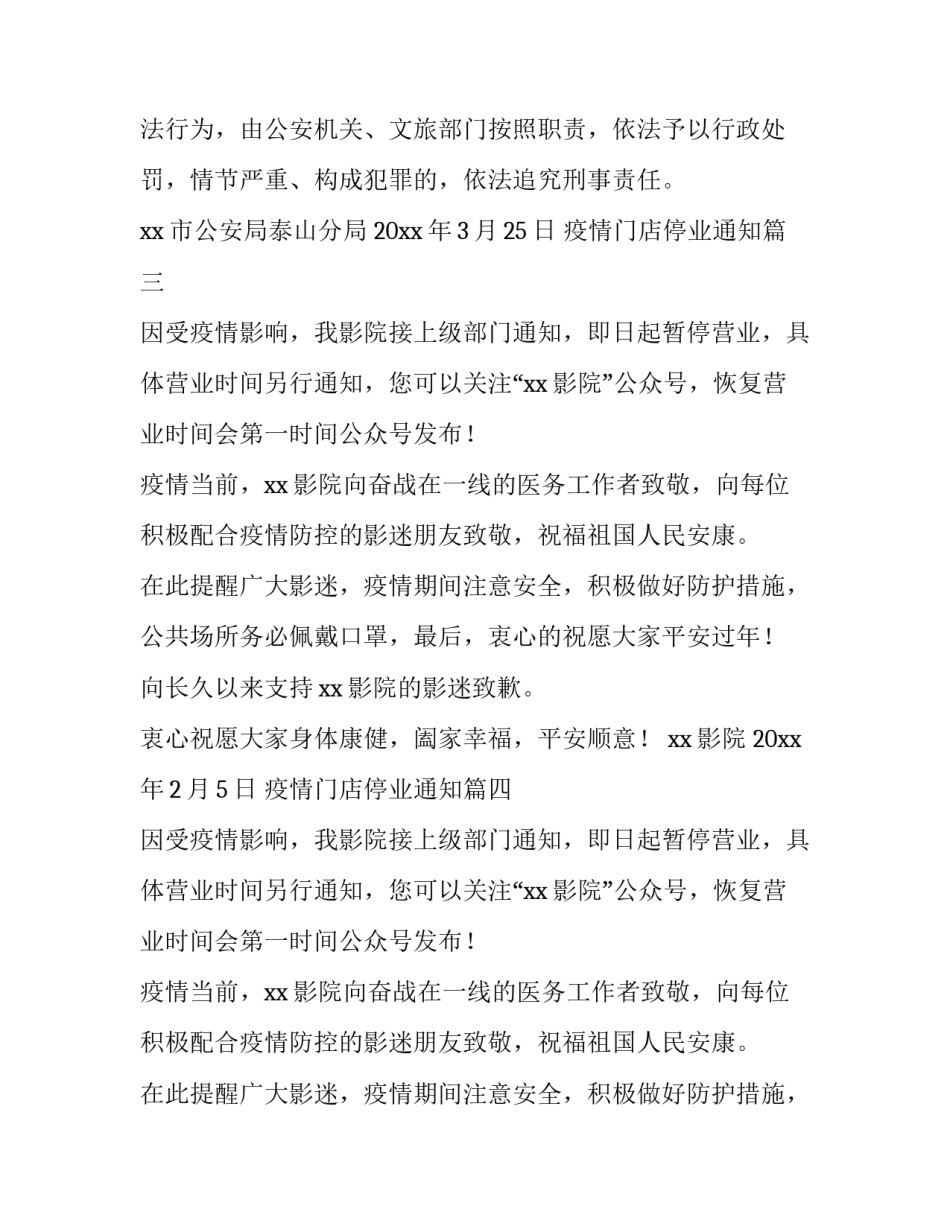 2023年疫情门店停业通知(优质10篇)_第3页