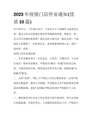 2023年疫情门店停业通知(优质10篇)