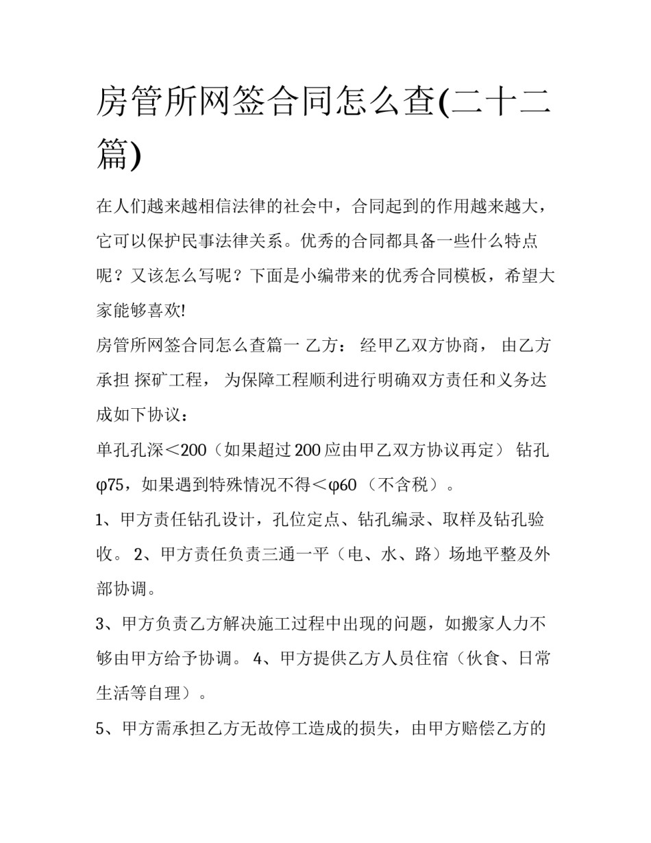 房管所网签合同怎么查(二十二篇)_第1页