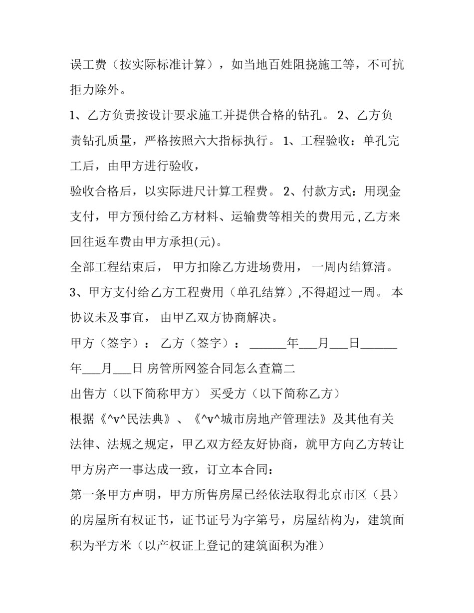 房管所网签合同怎么查(二十二篇)_第2页