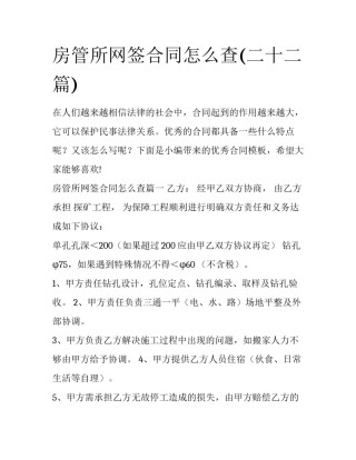 房管所网签合同怎么查(二十二篇)