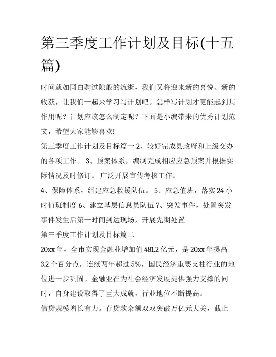 第三季度工作计划及目标(十五篇)_第1页