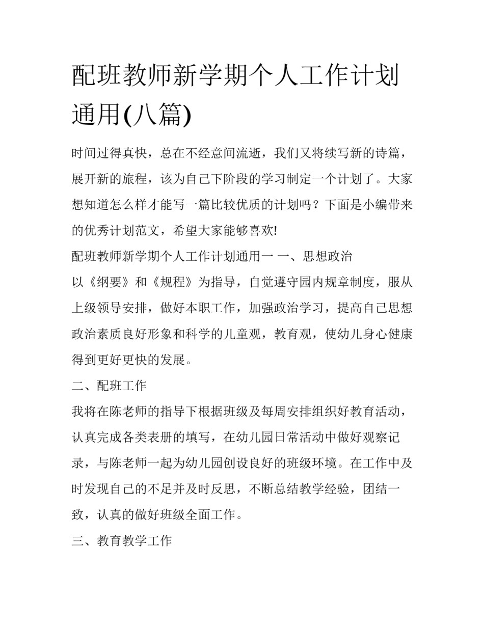配班教师新学期个人工作计划通用(八篇)_第1页
