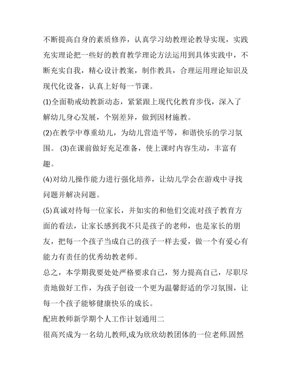 配班教师新学期个人工作计划通用(八篇)_第2页
