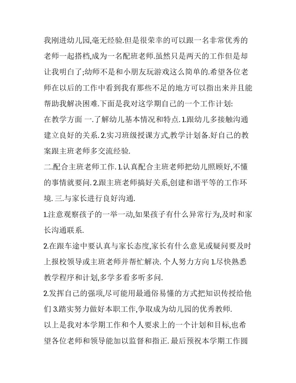 配班教师新学期个人工作计划通用(八篇)_第3页