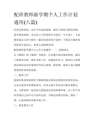 配班教师新学期个人工作计划通用(八篇)