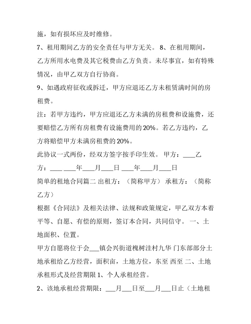 最新简单的租地合同优秀_第2页