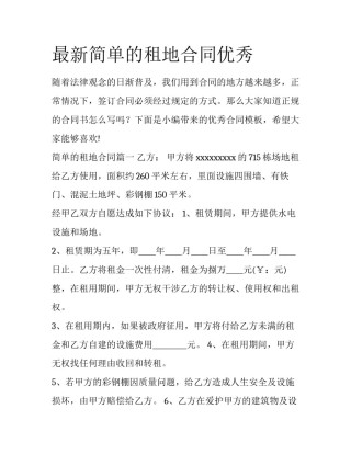 最新简单的租地合同优秀
