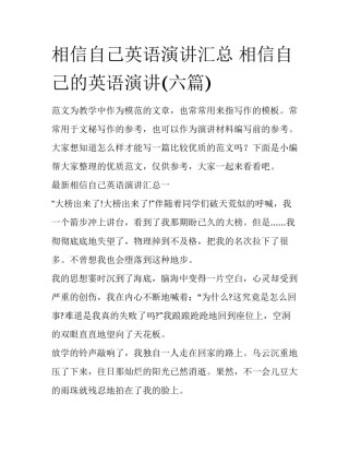 相信自己英语演讲汇总 相信自己的英语演讲(六篇)
