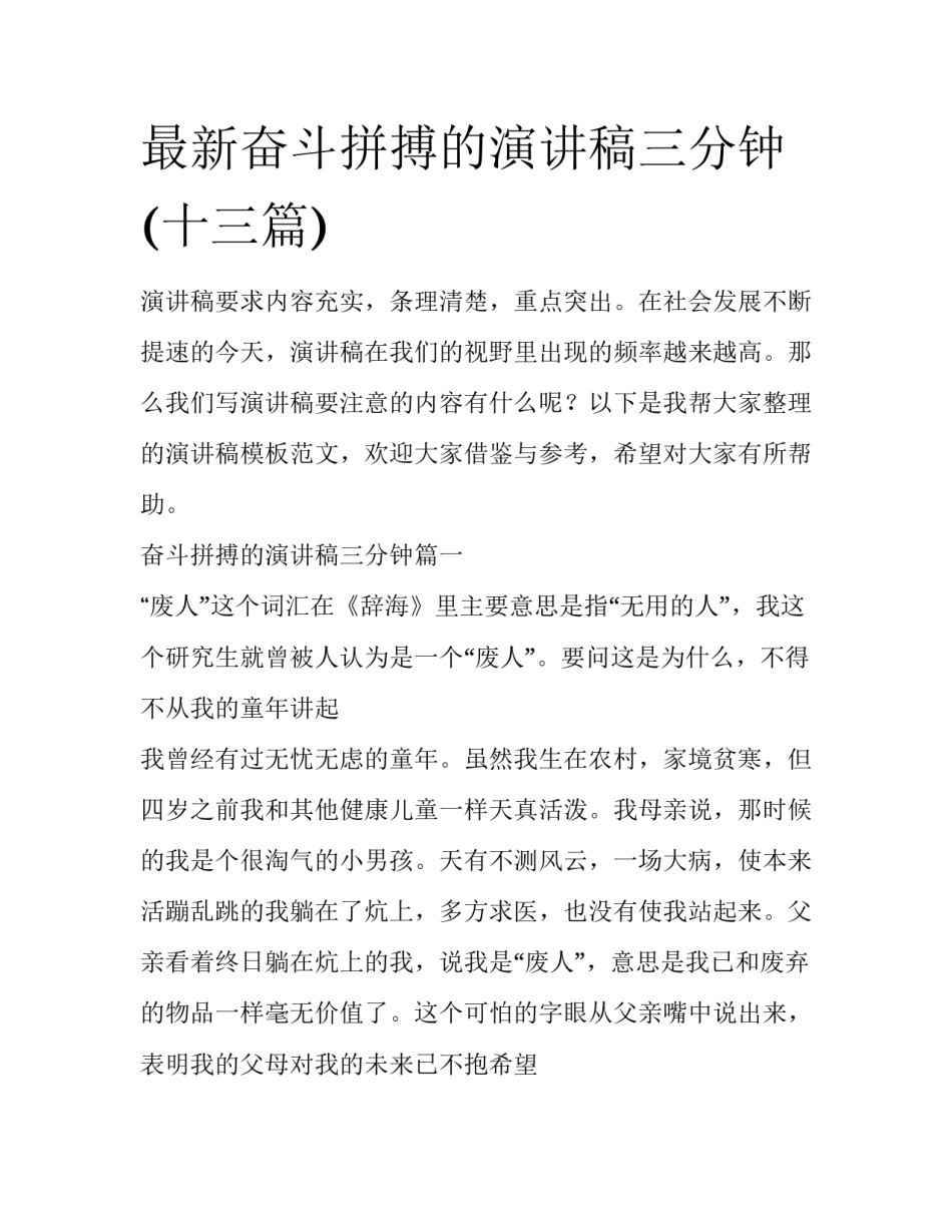 最新奋斗拼搏的演讲稿三分钟(十三篇)_第1页