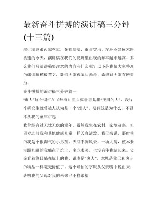 最新奋斗拼搏的演讲稿三分钟(十三篇)