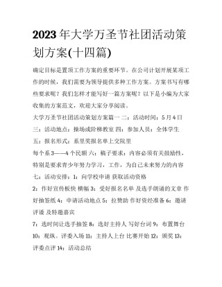 2023年大学万圣节社团活动策划方案(十四篇)