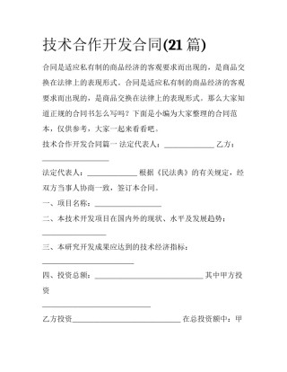 技术合作开发合同(21篇)